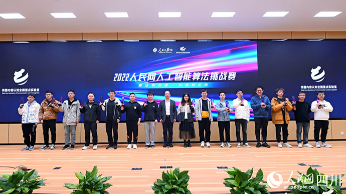 2022人民網人工智能算法挑戰(zhàn)賽頒獎儀式在四川成都舉行